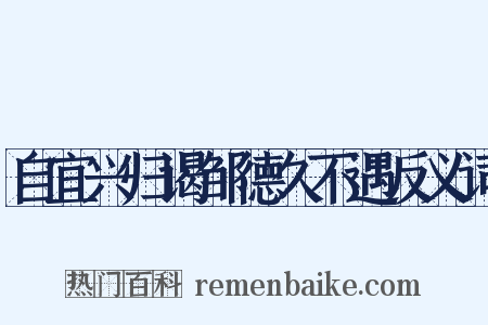 自宜兴归谒邹德久不遇反义词是什么意思的图片